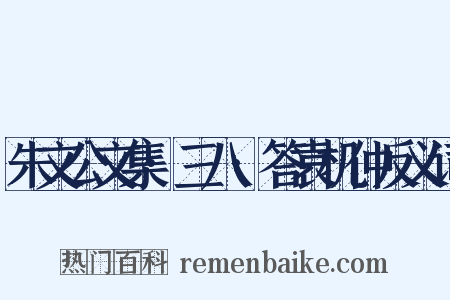 朱文公文集·三八·答袁机仲反义词是什么意思的图片
